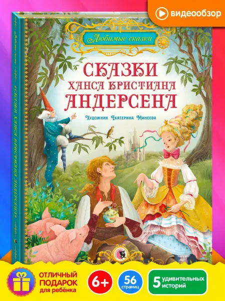 Новое знание Сказки Ханса Кристиана Андерсена. Книга для детей