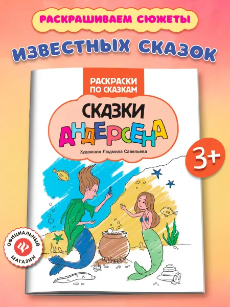 Издательство Феникс Сказки Андерсена Раскраски для детей
