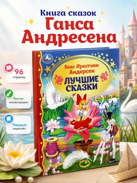 Умка Книга сказок для детей сборник Андерсена книжка для малышей