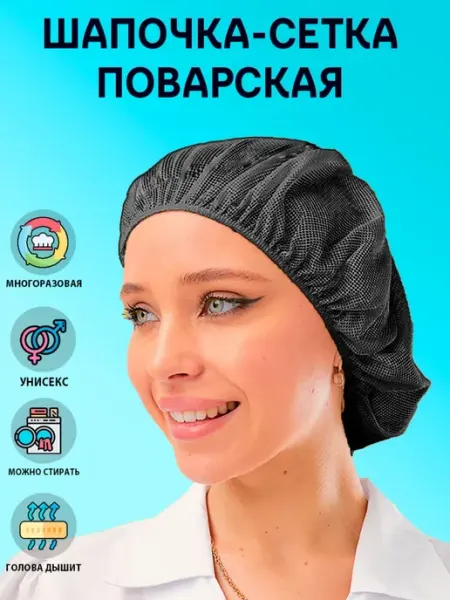 Колпак-шапочка сетка черная поварская