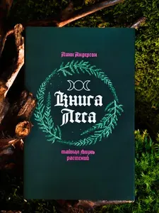 Книга Леса. Тайная жизнь растений | Андерсон Линн