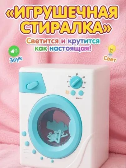 Детская стиральная машина My Home