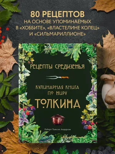 Рецепты Средиземья. Кулинарная книга по миру Толкина, Роберт Тьюсли Андерсон