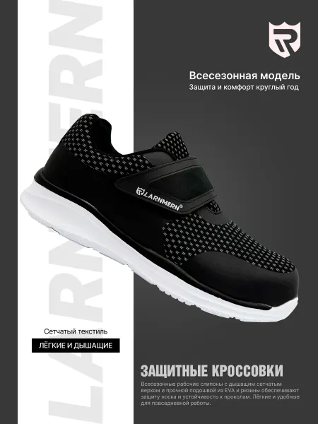 Защитные кроссовки