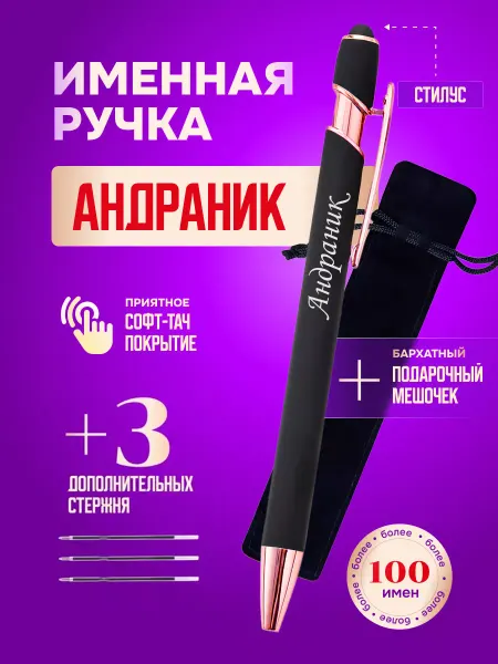 ИмяПодари Именная подарочная ручка с надписью Андраник
