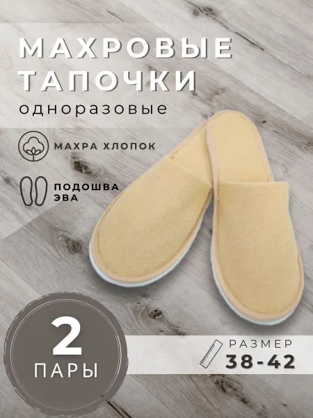 Тапочки одноразовые махровые