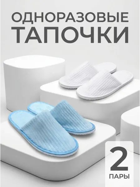Waquedo Тапочки одноразовые