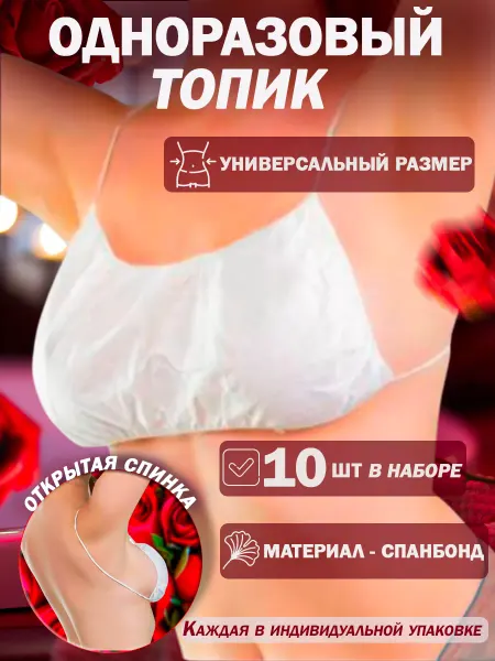 Топ одноразовый косметический 10 штук