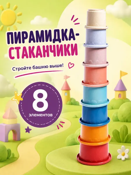 Умелец Я Пирамидка детская стаканчики