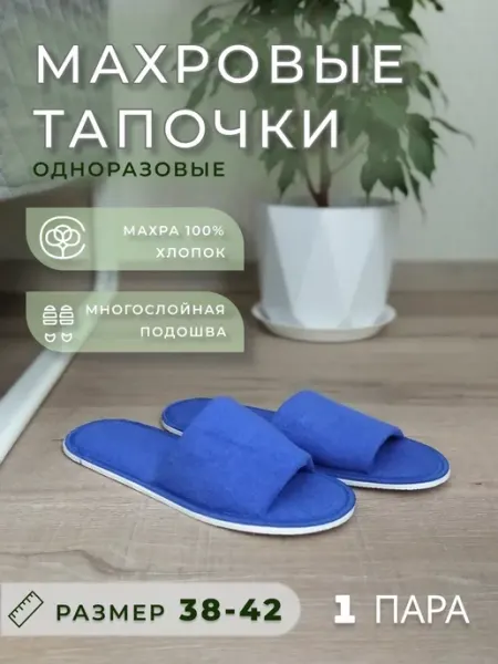 Тапочки одноразовые махровые