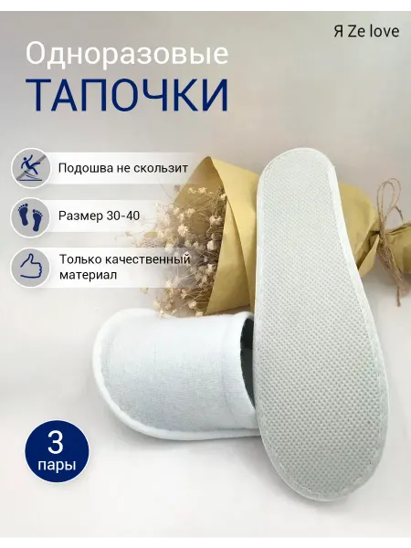 Я Ze love комплект тапочек одноразовых - 3 шт