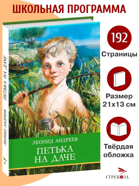 СТРЕКОЗА Детское издательство Петька на даче. Андреев Л.Н. Школьная программа