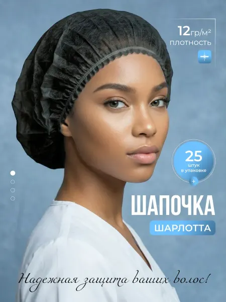 Шапочки одноразовые Шарлотта 25 шт