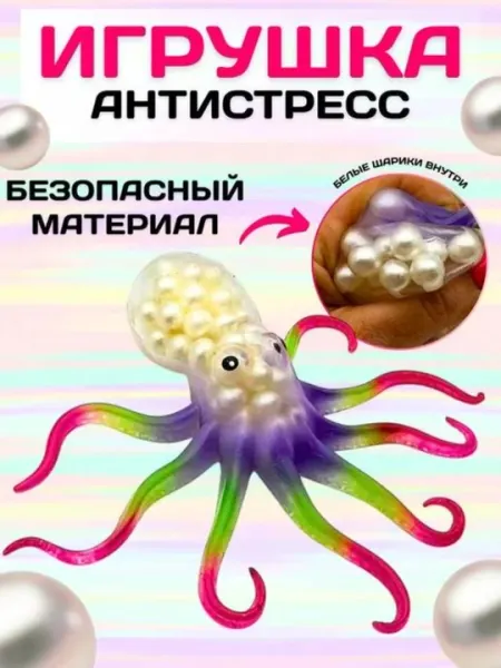Антистресс Осьминог с бусинками