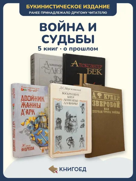Книгоед Исторические романы Дюма Бек Андреева Мережковский Купер