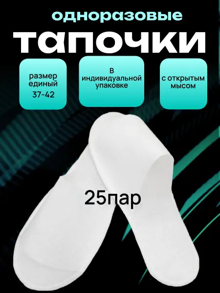 Тапочки одноразовые для гостиниц