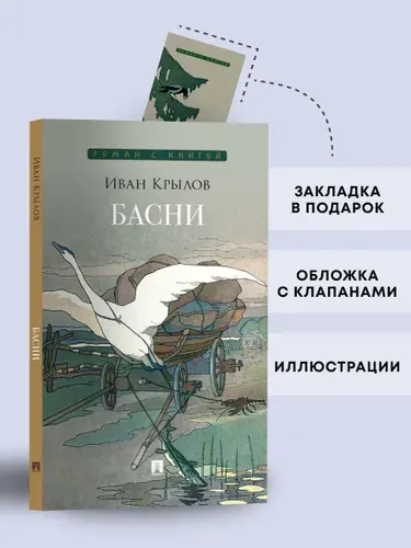Басни. Сборник. Серия Роман с книгой. | Крылов Иван Андреевич