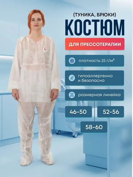 DИОН Костюм для прессотерапии