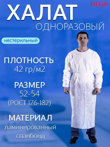 Халат одноразовый нестерильный