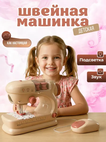 Игрозаврик Швейная машинка детская
