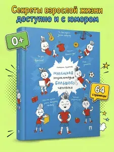 Маленькая энциклопедия большого человека. Серия "Расту с книгой". | Мухортова Екатерина Андреевна