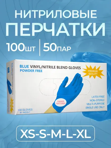Перчатки одноразовые нитриловые 100 шт