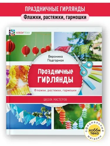 Праздничные гирлянды. Книга по рукоделаю | Подгорная Вероника Андреевна
