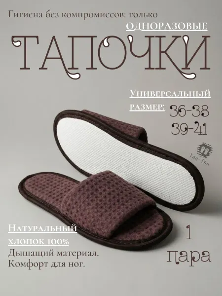 ТЯП-ТЯП Тапочки одноразовые бордовые