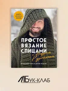 Простое вязание спицами с Андреем Курочкиным. Легендарные хиты и другие модели. Книга, меняющая жизнь | Курочкин Андрей Сергеевич