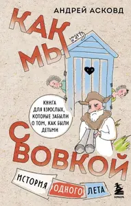 Как мы с Вовкой. История одного лета: книга для взрослых, которые забыли о том, как были детьми | Асковд Андрей