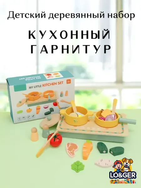Детский деревянный набор Кухонный гарнитур