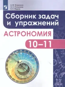 Астрономия 10-11 классы. Сборник задач и упражнений. Базовый уровень | Угольников Олег Станиславович, Татарников Андрей Михайлович