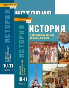 История 10-11 классы. Учебник. Базовый и углубленный уровень | Сахаров Андрей Николаевич, Загладин Никита Вадимович