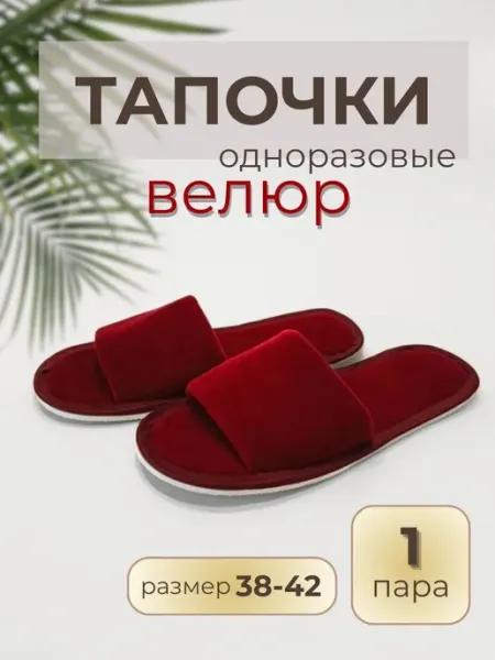 Тапочки одноразовые велюровые
