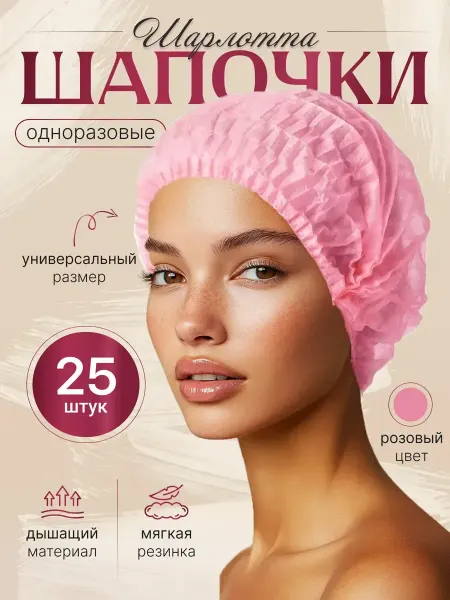 Шапочки одноразовые Шарлотта 25 шт