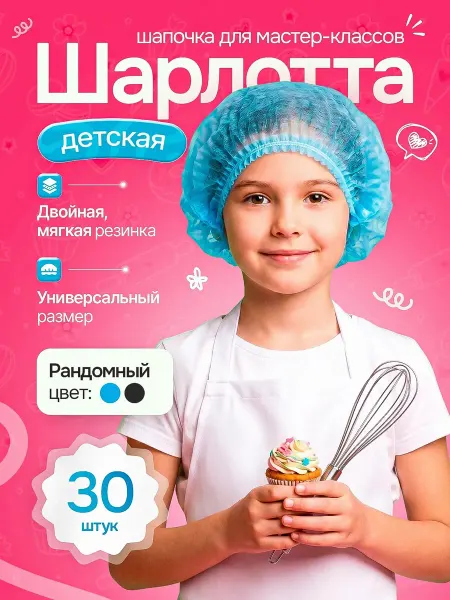 Шапочка одноразовая детская Шарлотта 30шт
