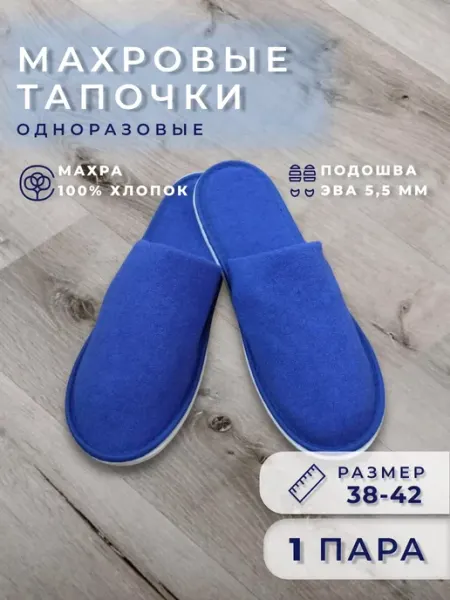Тапочки одноразовые махровые