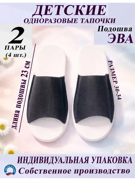 Одноразовые тапочки детские черные