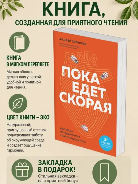 Андрей Леонидович Звонков. Пока едет «Скорая». Рассказы, которые могут спасти вашу жизнь