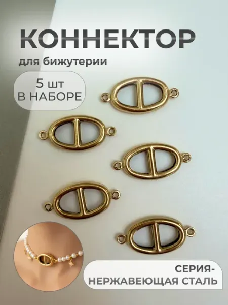 Коннектор для бижутерии - фурнитура для украшений - 4шт уп
