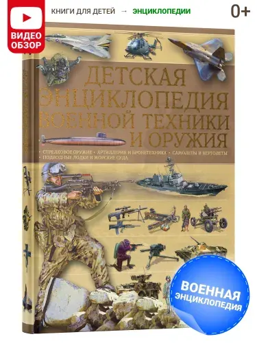Книга Детская энциклопедия военной техники и оружия, подарок для мальчиков Ликсо Вячеслав Владимирович, Мерников Андрей Геннадьевич | Ликсо Вячеслав Владимирович, Мерников Андрей Геннадьевич