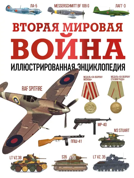 Вторая мировая война. Иллюстрированна… книга Андрей Мерников