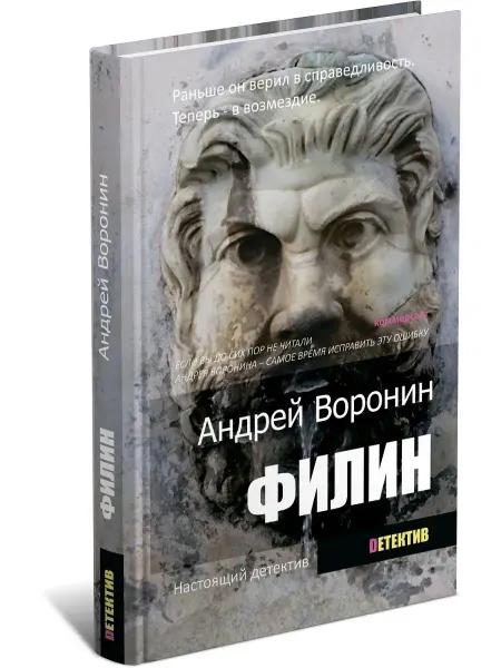 Харвест Книга Филин. Детектив. Андрей Воронин