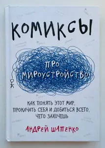 Комиксы про мироустройство. Как понять этот мир, прокачать себя и добиться всего, чего захочешь | Шапенко Андрей | Книга б/у