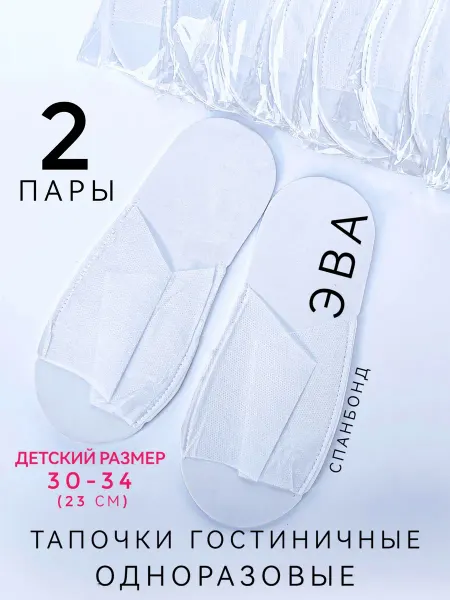 Детские 2 шт Одноразовые тапочки 30-34 Белый