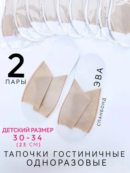 Детские 2 шт Одноразовые тапочки 30-34 Беж