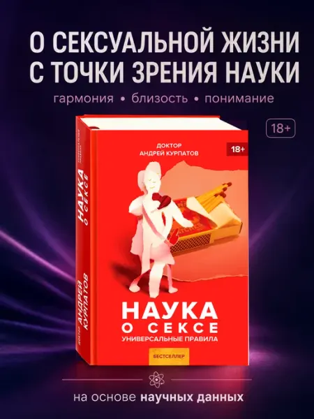Издательский дом Нева Книга "Наука о сексе". Андрей Курпатов