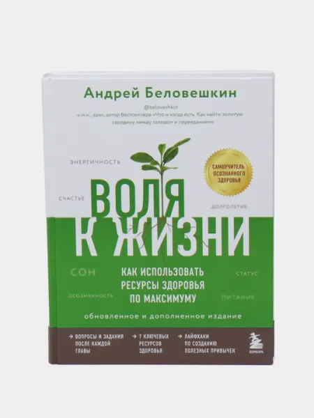 Как использовать ресурсы здоровья по максимуму, дополненное издание, Андрей Беловешкин