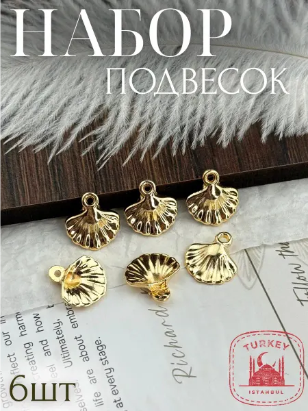 Подвеска ювелирная для бижутерии металлическая 2шт
