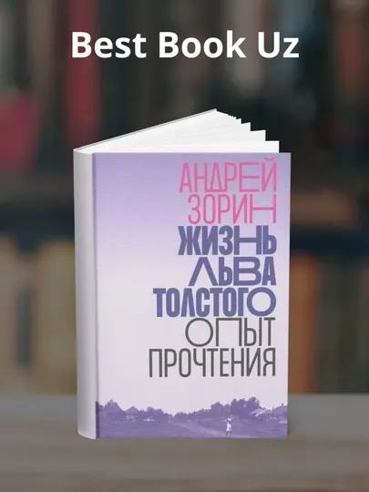 Жизнь Льва Толстого, Опыт прочтения, Андрей Зорин